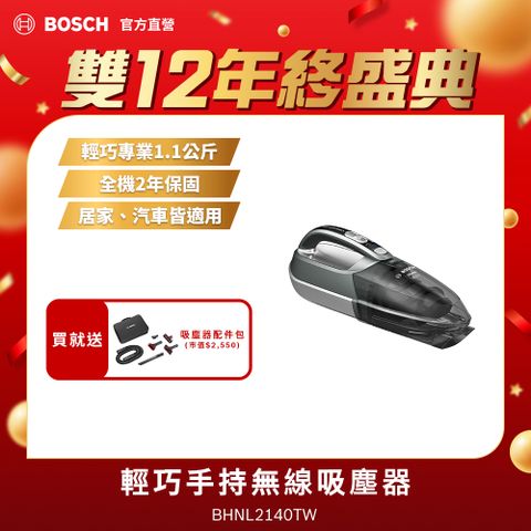 BOSCH 博世 輕巧手持無線吸塵器 BHNL2140TW