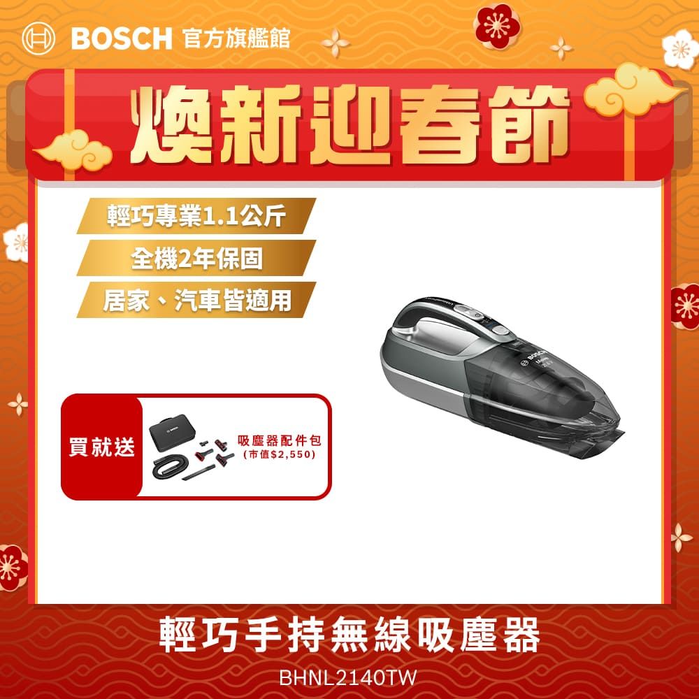 BOSCH 博世 輕巧手持無線吸塵器 BHNL2140TW