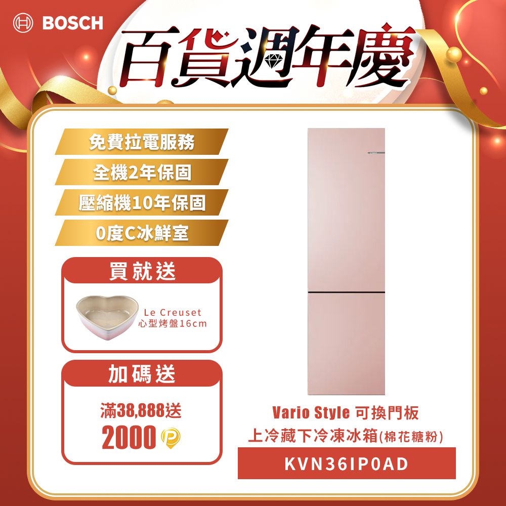 BOSCH 博世 可換門板上冷藏下冷凍冰箱 Vario Style棉花糖粉 220V(KVN36IP0AD)BR>免費220V拉電