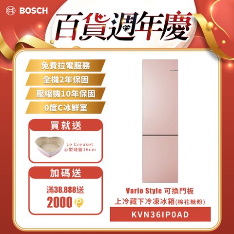 BOSCH 博世 可換門板上冷藏下冷凍冰箱 Vario Style棉花糖粉 220V(KVN36IP0AD)