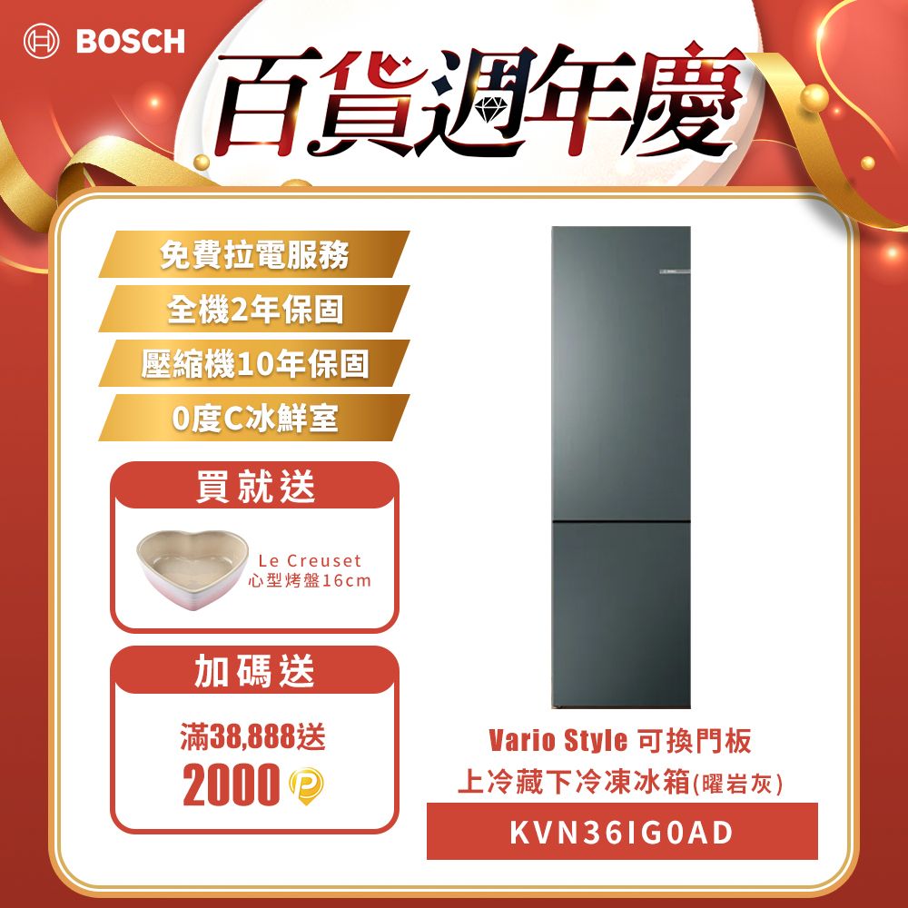 BOSCH 博世 獨立式可換門板無霜上冷藏下冷凍冰箱 Vario Style 曜岩灰 220V(KVN36IG0AD)