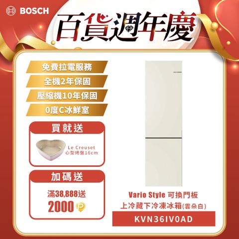 BOSCH 博世 可換門板上冷藏下冷凍冰箱 Vario Style 雲朵白 220V(KVN36IV0AD)免費220V拉電