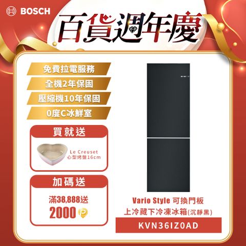 BOSCH 博世 可換門板上冷藏下冷凍冰箱 Vario Style 沉靜黑 220V(KVN36IZ0AD)