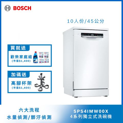 Bosch 45公分寬獨立式洗碗機 SPS4IMW00X 10人份送免費場勘+含標準安裝