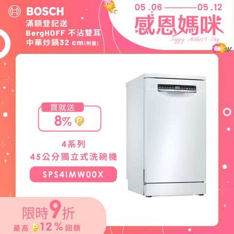 5/6~5/12贈8%P幣Bosch 45公分寬獨立式洗碗機 SPS4IMW00X 10人份送免費場勘+含標準安裝