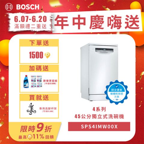6/7~6/20加碼贈1500P幣Bosch 45公分寬獨立式洗碗機 SPS4IMW00X 10人份送免費場勘+含標準安裝