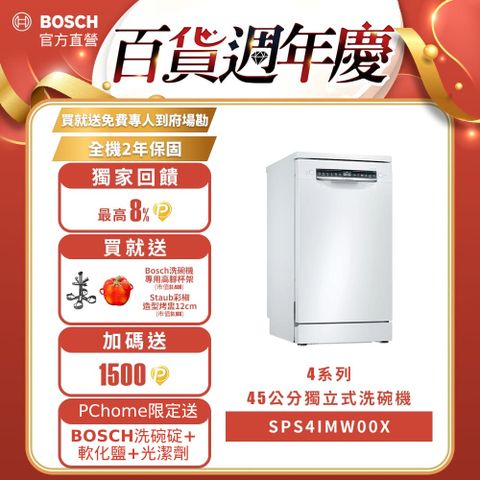 BOSCH 博世 4系列 45公分寬獨立式洗碗機 SPS4IMW00X 10人份