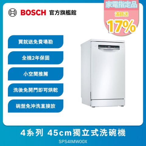 BOSCH 博世 4系列 45公分寬獨立式洗碗機 SPS4IMW00X 10人份