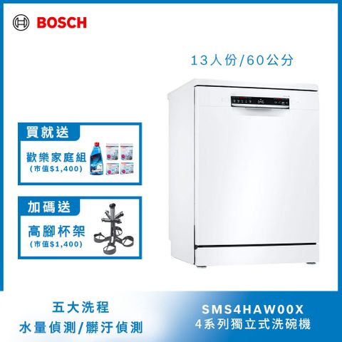 BOSCH 60公分寬獨立式洗碗機 SMS4HAW00X 13人份送免費場勘含標準安裝