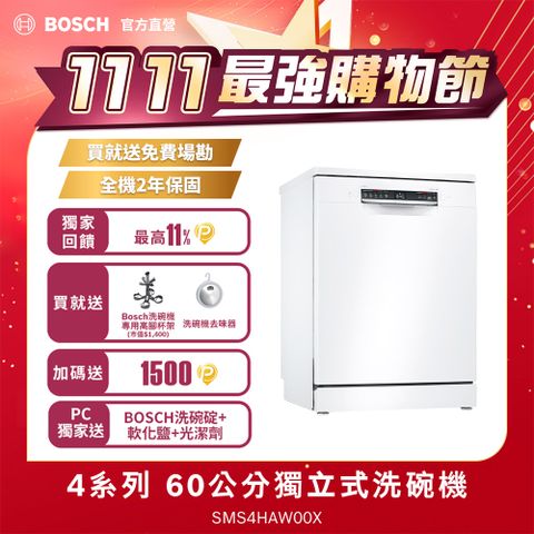 BOSCH 博世 60公分寬獨立式洗碗機 SMS4HAW00X 13人份送免費場勘含標準安裝