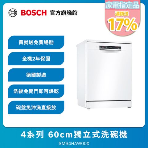 BOSCH 博世 60公分寬獨立式洗碗機 SMS4HAW00X 13人份送免費場勘含標準安裝(德國製造)