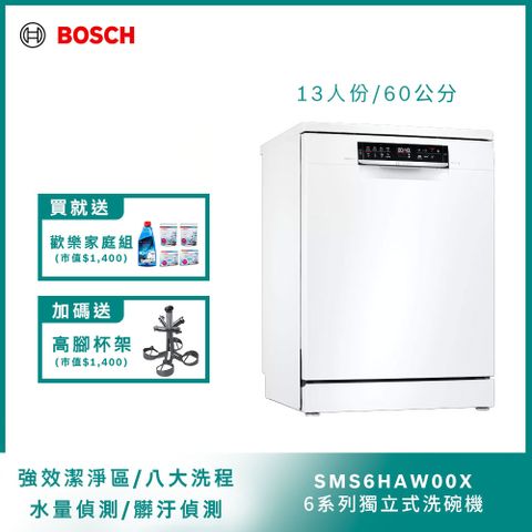 BOSCH 60公分寬獨立式洗碗機 SMS6HAW00X 13人份送免費場勘+含標準安裝