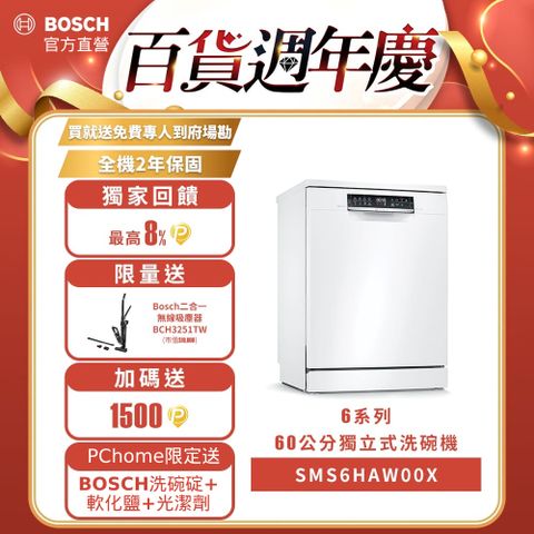 BOSCH 博世 60公分寬獨立式洗碗機 SMS6HAW00X 13人份送免費場勘+含標準安裝