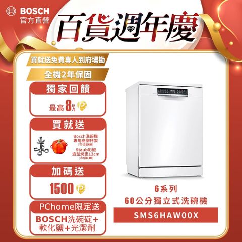 BOSCH 博世 60公分寬獨立式洗碗機 SMS6HAW00X 13人份送免費場勘+含標準安裝