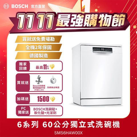 BOSCH 博世 60公分寬獨立式洗碗機 SMS6HAW00X 13人份送免費場勘+含標準安裝