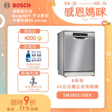 BOSCH 60公分寬獨立式沸石洗碗機 SMS8ZCI00X 14人份送免費場勘含標準安裝