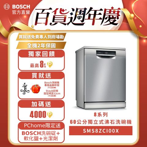 BOSCH 博世 60公分寬獨立式沸石洗碗機 SMS8ZCI00X 14人份 8系列 送免費場勘含標準安裝 (德國製造)