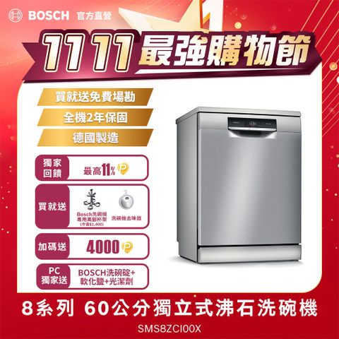 BOSCH 博世 60公分寬獨立式沸石洗碗機 SMS8ZCI00X 14人份 8系列 送免費場勘含標準安裝 (德國製造)