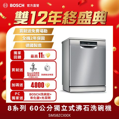 BOSCH 博世 8系列 60公分 獨立式沸石洗碗機 SMS8ZCI00X  送免費場勘含標準安裝 (德國製造)