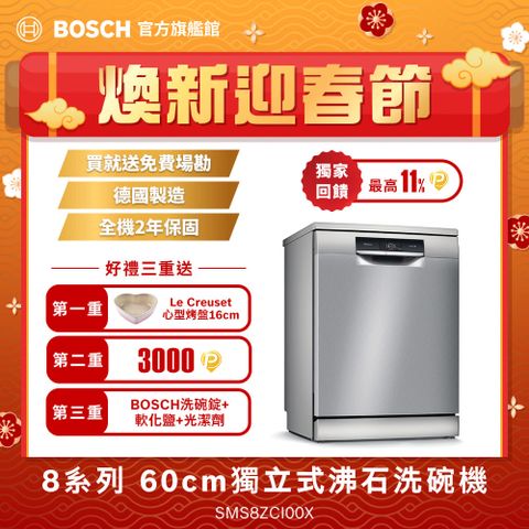 BOSCH 博世 8系列 60公分 獨立式沸石洗碗機 SMS8ZCI00X  送免費場勘含標準安裝 (德國製造)