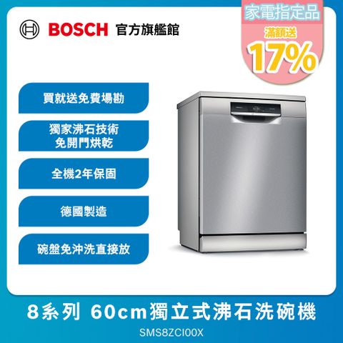 BOSCH 博世 8系列 60公分 獨立式沸石洗碗機 SMS8ZCI00X  送免費場勘含標準安裝 (德國製造)