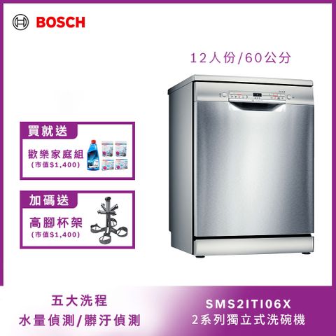 BOSCH 60公分獨立式洗碗機 SMS2ITI06X 12人份送免費場勘含標準安裝