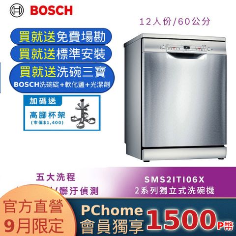 BOSCH 博世 60公分獨立式洗碗機 SMS2ITI06X 12人份