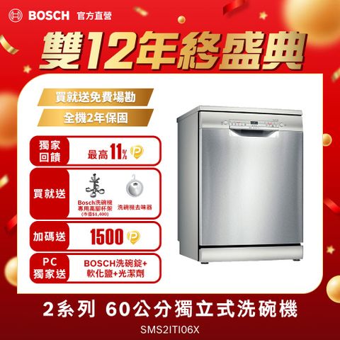 BOSCH 博世 2系列 獨立式洗碗機 SMS2ITI06X