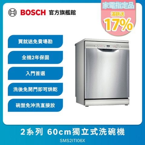 BOSCH 博世 2系列 獨立式洗碗機 SMS2ITI06X