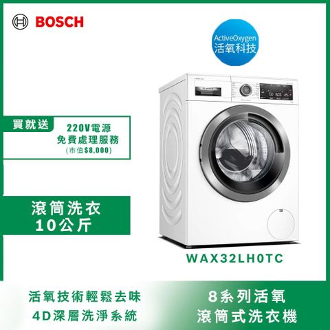 6/7~6/20加碼贈1500P幣BOSCH活氧清新空氣洗洗衣機 10公斤WAX32LH0TC 含標準安裝+免費220V拉電