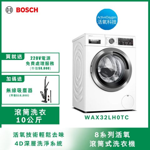 BOSCH博世 活氧清新空氣洗洗衣機10公斤WAX32LH0TC 送免費220V拉電含標準安裝