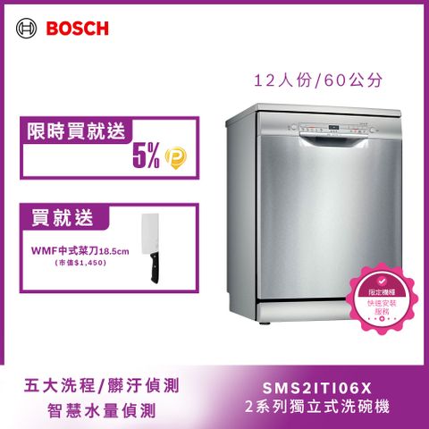 Bosch 60獨立式洗碗機 SMS2ITI06X