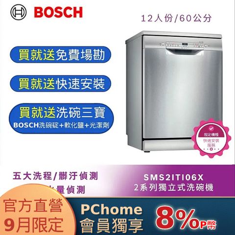 BOSCH 博世 獨立式洗碗機 SMS2ITI06X 12人份