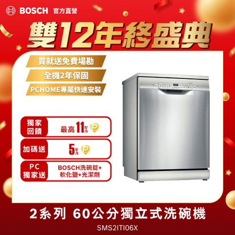 BOSCH 博世 2系列 60cm 獨立式洗碗機 SMS2ITI06X ★最快3天內完成安裝