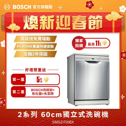 BOSCH 博世 2系列 60cm 獨立式洗碗機 SMS2ITI06X ★最快3天內完成安裝