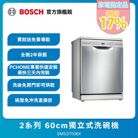 BOSCH 博世 2系列 60cm 獨立式洗碗機 SMS2ITI06X ★最快3天內完成安裝