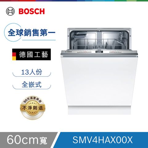 BOSCH 全嵌式洗碗機 SMV4HAX00X 13人份不含安裝