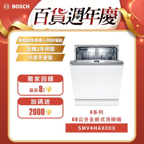 BOSCH 全嵌式洗碗機 SMV4HAX00X 13人份