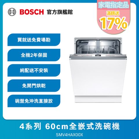 BOSCH 博世 全嵌式洗碗機 SMV4HAX00X 13人份不含安裝(德國製造)