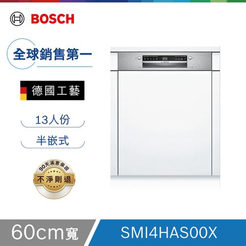 BOSCH 半嵌式洗碗機 SMI4HAS00X 13人份不含安裝