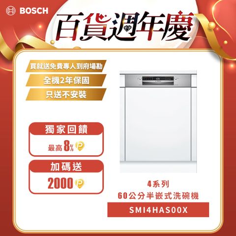 BOSCH 博世 半嵌式洗碗機 SMI4HAS00X 13人份不含安裝