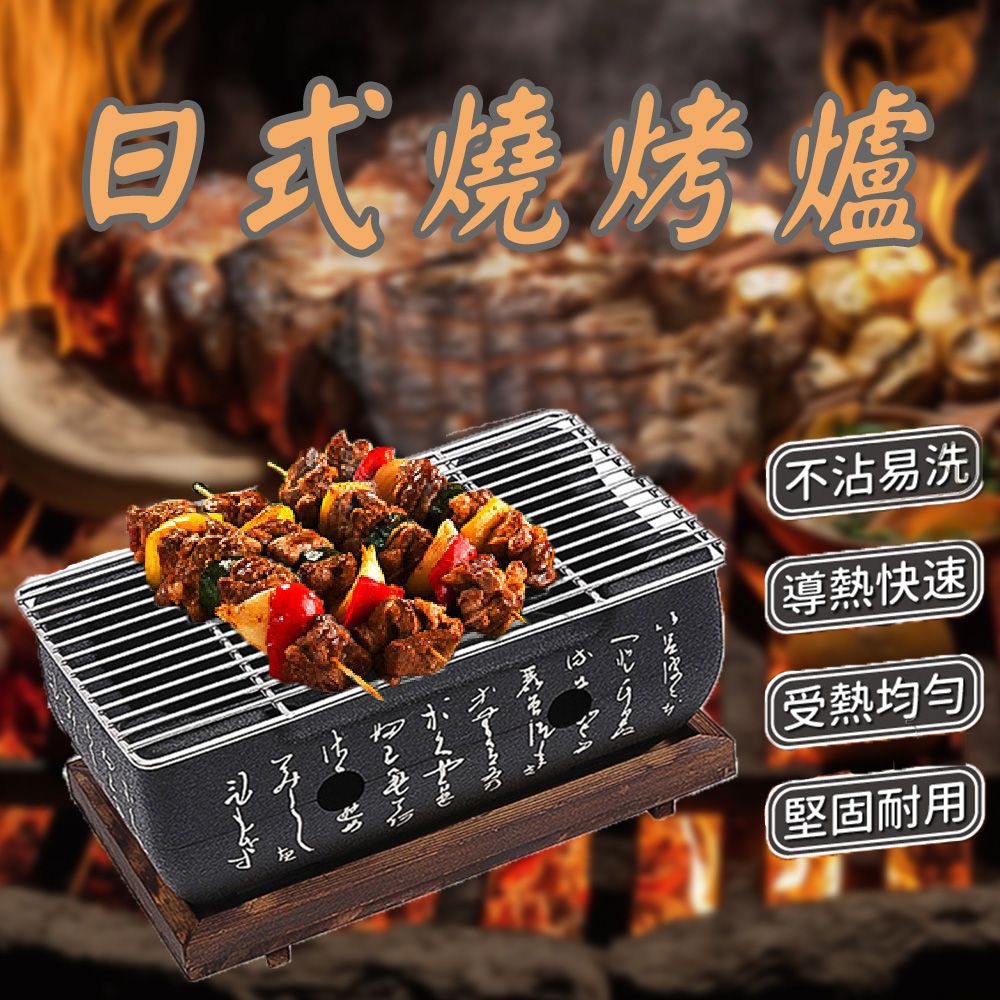 日式燒烤爐不易洗導熱快速受熱均勻堅固耐用