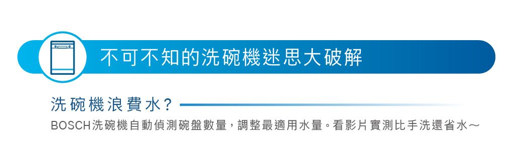 不可不知的洗碗機迷思大破解洗碗機浪費水?BOSCH洗碗機自動偵測碗盤數量,調整最適用水量。看影片實測比手洗還省水~