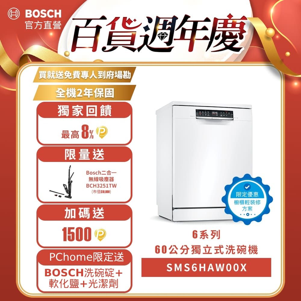 BOSCH 博世 輕裝修方案 60公分寬獨立式洗碗機 SMS6HAW00X 改櫃安裝一鍵下單