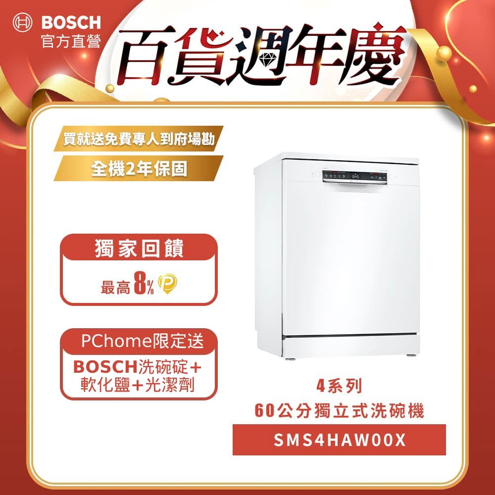 BOSCH 博世 60公分寬獨立式洗碗機 SMS4HAW00X 13人份送免費場勘+含標準安裝