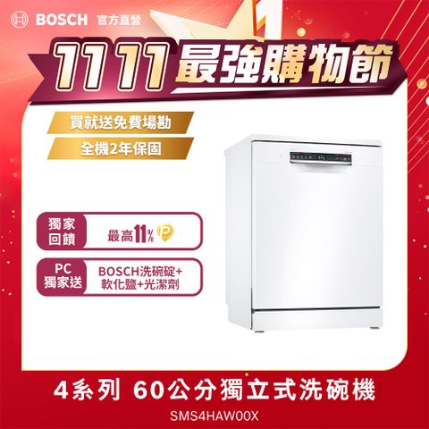 BOSCH 博世 60公分寬獨立式洗碗機 SMS4HAW00X 13人份送免費場勘+含標準安裝