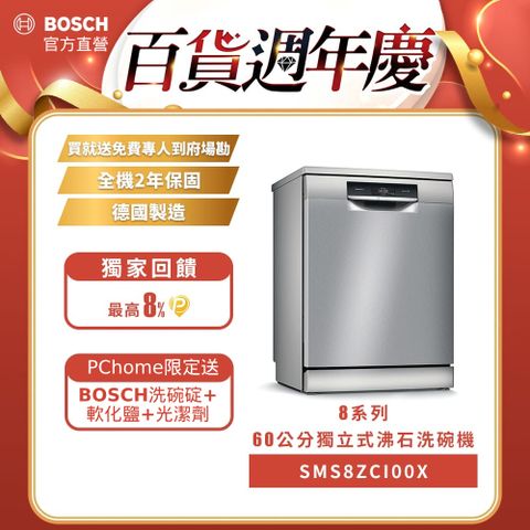 BOSCH 博世 60公分寬獨立式沸石洗碗機 SMS8ZCI00X 14人份送免費廠勘+含標準安裝 (德國製造)