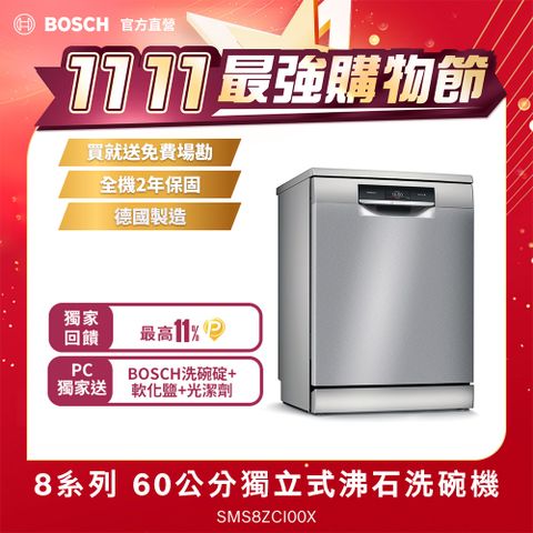 BOSCH 博世 60公分寬獨立式沸石洗碗機 SMS8ZCI00X 14人份送免費廠勘+含標準安裝 (德國製造)