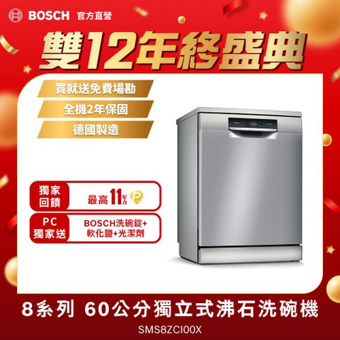 BOSCH 博世 8系列 60cm 獨立式沸石洗碗機 SMS8ZCI00X 送免費場勘+含標準安裝 (德國製造)