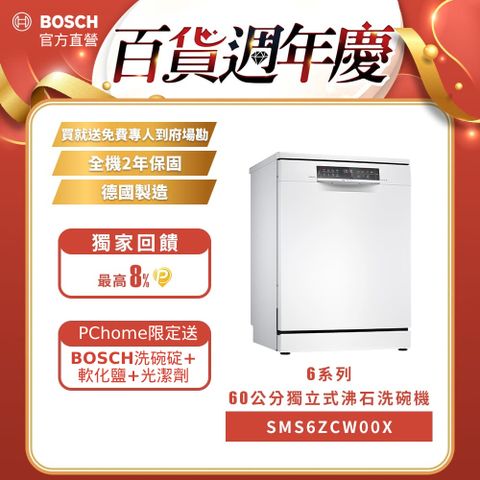 BOSCH 博世 60公分獨立式沸石洗碗機 SMS6ZCW00X 14人份